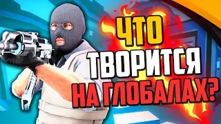 ЧТО ПРОИСХОДИТ НА ГЛОБАЛАХ В НАПАРНИКАХ? (CS:GO)💣