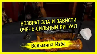 ВОЗВРАТ ЗЛА И ЗАВИСТИ. ОЧЕНЬ СИЛЬНО. ДЛЯ ВСЕХ. ВЕДЬМИНА ИЗБА ▶️ ИНГА ХОСРОЕВА