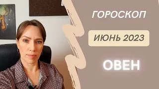 Овен - Гороскоп на Июнь 2023 года - Прогноз для Овнов