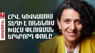 Հրվ. Կովկասում տեղի է ունենում ԽՍՀՄ փլուզման երկրորդ փուլը