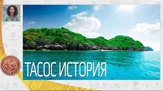 о. Тасос, история острова Тасос | Вебинар по Греции | Mouzenidis Travel