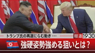 トランプ氏の再選にらむ動き… 北朝鮮 強硬姿勢 強める狙いとは？【1月24日（水）#報道1930】