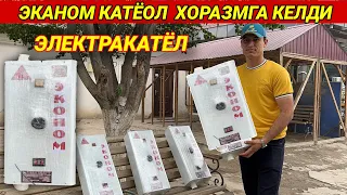 ЭКАНОМ КАТЁЛ ХОРАЗМГА КЕЛДИ ЭЛЕКТРАКАТЁЛ 220 ГА ИШЛАЙДИ ХОРАЗМ БОЗОР