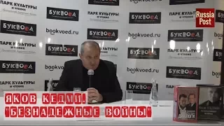 Яков Кедми. «Безнадежные войны» 25.11.17