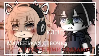 °клип°•Маленькая девочка с грустными глазами•[Алёна Швец]~|Мику|•{gacha life}