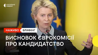 Висновок Єврокомісії щодо кандидатства України в ЄС