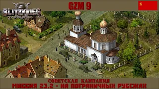 Прохождение Блицкриг | GZM 9.18 | [Советская кампания] ( На пограничных рубежах ) #23.2