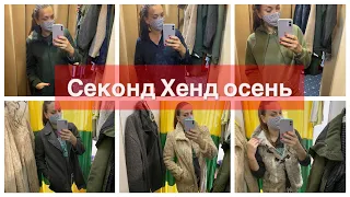 🔥СЕКОНД ХЕНД🔥ВЕРХНЯЯ ОДЕЖДА НА ОСЕНЬ🍂 2 разных секонда