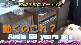 Pioneer S55 A sloppy audio from relatives! Made in 1970! [Junk series! VOL15]