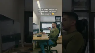 Когда ты нерусский и пытаешься говорить без акцента 😄