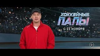 "Хоккейные папы" в кинотеатрах "Премьер Зал" с 23 ноября