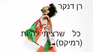 רן דנקר- כל מה שרציתי להיות  רמיקס