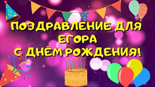 Видео поздравление с днём рождения для Егора