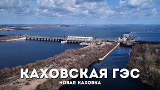 Каховская ГЭС с высоты птичьего полета