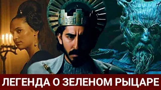 Легенда о Зелёном Рыцаре (The Green Knight) 2021 - Обзор на фильм