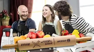 «Кухня FOODБОЛА» | Кантемир Берхамов и Анри Хагуш