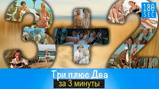 Три плюс Два | Фильм за 3 минуты [180seconds]