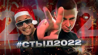 СТЫД 2022: Oxxxymiron, Morgenshtern, Schokk || ИТОГИ ГОДА