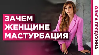 Зачем женщине мастурбация?