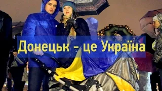 Майдан Незалежності. Акція «Донецьк - це Україна»