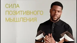 СИЛА ПОЗИТИВНОГО МЫШЛЕНИЯ | Kevin Hart | Мотивация