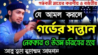 যে আমল করলে গর্ভের সন্তান চরিত্রবান হবে ! আবু ত্বহা মুহাম্মাদ আদনান !