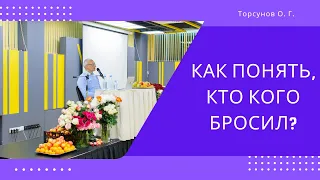 Как понять, кто кого бросил?