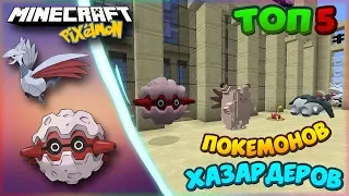 ТОП 5 Покемонов ХАЗАРДЕРОВ!!! // TOP 5 Pokemon HAZARDS!!! // Ilya Gomz