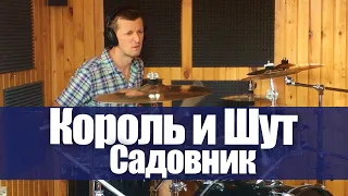 Король и Шут - Садовник (drum cover)