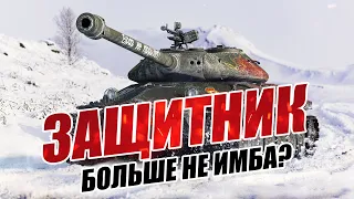 Защитник больше не имба? World of tanks обзор танка Защитник