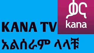 #kana tv new frequency #kana tv አልሰራም ላላቹ