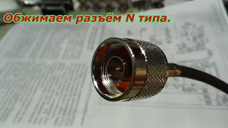 Обжимаем разъём N типа.