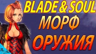 Blade and Soul - Морф оружия 1-33(руофф) (Не актуально )