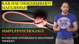 Когнитивные искажения #97. Иллюзия привязки и якорный эффект или как нас обманывают магазины.