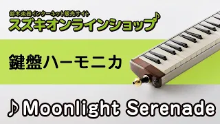 Moonlight Serenade（鍵盤ハーモニカ）-スズキオンラインショップ(KG-HG-06）