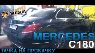 #28 Тачка на прокачку Mercedes-benz C180