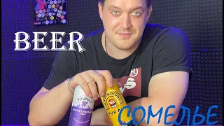 BEER-СОМЕЛЬЕ | Азотное пиво (18+)