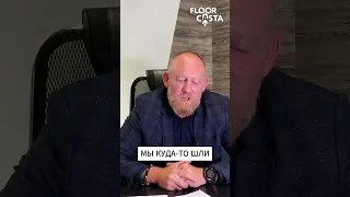 Полное видео уже на канале. Ссылка в комментариях 👇🏻 #floorcasta #подкаст #ИванЗайцев #shorts