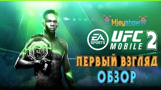 ПЕРВЫЙ ВЗГЛЯД | ОБЗОР | ГЕЙМПЛЕЙ || UFC Mobile 2