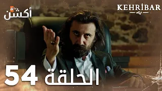 مسلسل العنبر | الحلقة 54 | مدبلج | Kehribar