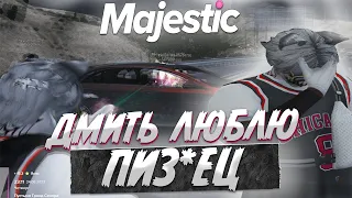 ДМИТЬ ЛЮБЛЮ ПИ*ДЕЦ в GTA5 RP I MAJESTIC RP