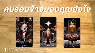 Pick​ a​ card​ คนรอบข้างมองคุณยังไง รวมถึงเขาคนนั้น