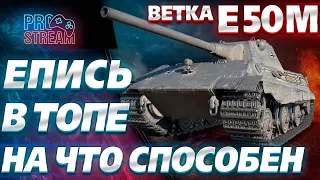 🔥E 50 M🔥 - Е 50/ ФИНИШНАЯ ПРЯМАЯ НА Е50М