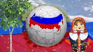 С ДНЕМ  РОССИИ-  ПОЗДРАВЛЕНИЕ