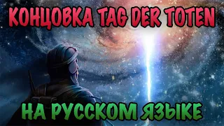 Финальная катсцена Tag der Toten на русском языке