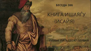 Проект 929. Беседа 386 Книга Ишаяѓу (Исайи). Глава 51