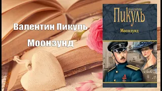 Аудиокнига, Роман, Моонзунд - Валентин Пикуль