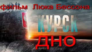 Фильм Курск Люка Бессона дно