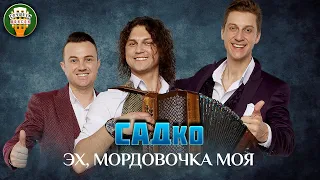 ГРУППА САДко — ЭХ, МОРДОВОЧКА МОЯ ✮ ДУШЕВНАЯ ПЕСНЯ ✮ SADKO ✮ BEST SONGS