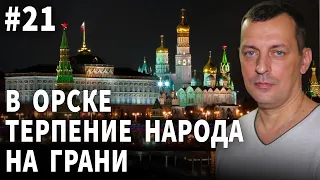 Стрим 21 В Орске терпение народа на грани